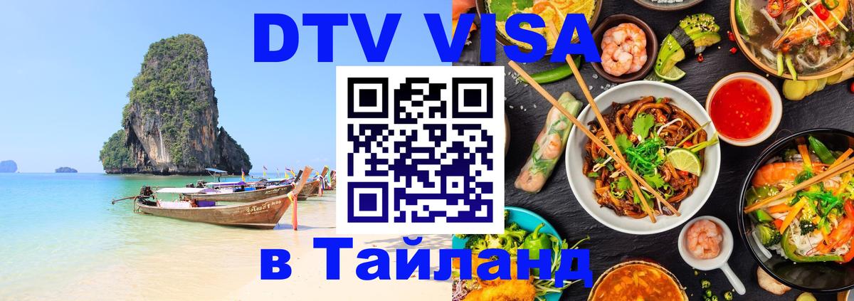 Как сделать DTV визу в Тайланд 