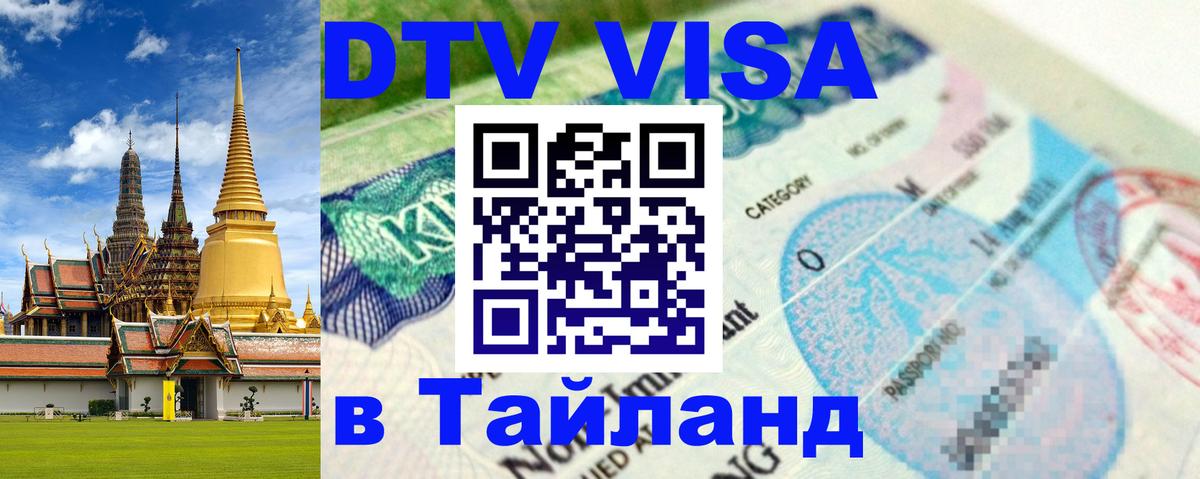 ДТВ VISA Тайланд для фрилансеров 